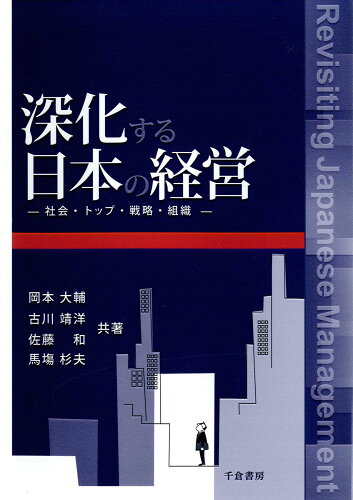 ISBN 9784805109915 深化する日本の経営 社会・トップ・戦略・組織  /千倉書房/岡本大輔 千倉書房 本・雑誌・コミック 画像