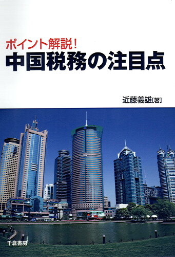 ISBN 9784805110065 ポイント解説！中国税務の注目点   /千倉書房/近藤義雄 千倉書房 本・雑誌・コミック 画像