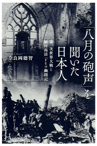 ISBN 9784805110126 「八月の砲声」を聞いた日本人 第一次世界大戦と植村尚清「ドイツ幽閉記」  /千倉書房/奈良岡聰智 千倉書房 本・雑誌・コミック 画像