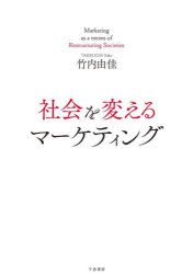 ISBN 9784805112120 社会を変えるマーケティング   /千倉書房/竹内由佳 千倉書房 本・雑誌・コミック 画像