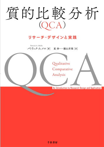 ISBN 9784805113042 質的比較分析（QCA） リサーチ・デザインと実践/千倉書房/パトリック・A．メロ 千倉書房 本・雑誌・コミック 画像