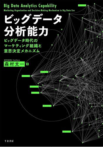 ISBN 9784805113110 ビッグデータ分析能力 ビッグデータ時代のマーケティング組織と意思決定メカ/千倉書房/森村文一 千倉書房 本・雑誌・コミック 画像