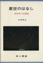 ISBN 9784805201091 星空のはなし 天文学への招待/地人書館/河原郁夫 地人書館 本・雑誌・コミック 画像