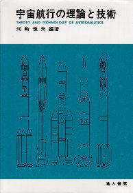 ISBN 9784805202395 宇宙航行の理論と技術/地人書館/河崎俊夫 地人書館 本・雑誌・コミック 画像