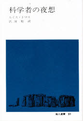 ISBN 9784805202418 科学者の夜想   /地人書館/ルイス・トマス 地人書館 本・雑誌・コミック 画像