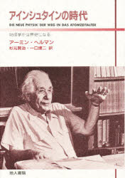 ISBN 9784805204542 アインシュタインの時代 物理学が世界史になる  /地人書館/ア-ミン・ヘルマン 地人書館 本・雑誌・コミック 画像