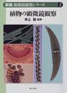 ISBN 9784805205990 植物の顕微鏡観察   /地人書館 地人書館 本・雑誌・コミック 画像