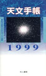 ISBN 9784805206058 天文手帳  ９９年版 /地人書館/浅田英夫 地人書館 本・雑誌・コミック 画像