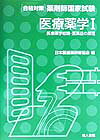 ISBN 9784805206270 医療薬学  １ /地人書館/日本医歯薬研修協会 地人書館 本・雑誌・コミック 画像