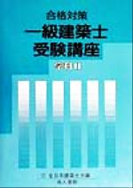 ISBN 9784805206393 一級建築士受験講座 合格対策 学科 2 〔2000年〕/地人書館/全日本建築士会 地人書館 本・雑誌・コミック 画像