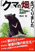 ISBN 9784805207598 「クマの畑」をつくりました 素人、クマ問題に挑戦中  /地人書館/板垣悟 地人書館 本・雑誌・コミック 画像