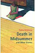 ISBN 9784805306178 Ｄｅａｔｈ　ｉｎ　ｍｉｄｓｕｍｍｅｒ 真夏の死、他（英文版）/タトル出版/三島由紀夫 チャールズ・イー・タトル出版 本・雑誌・コミック 画像