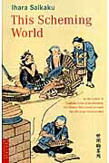 ISBN 9784805306437 Ｔｈｉｓ　ｓｃｈｅｍｉｎｇ　ｗｏｒｌｄ 世間胸算用（英文版）  /タトル出版/井原西鶴 チャールズ・イー・タトル出版 本・雑誌・コミック 画像