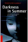 ISBN 9784805306444 Darkness in summer 夏の闇（英文版）/タトル出版/開高健 チャールズ・イー・タトル出版 本・雑誌・コミック 画像