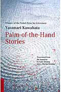 ISBN 9784805306536 Palm-of-the-hand stories 掌の小説（英文版）/タトル出版/川端康成 チャールズ・イー・タトル出版 本・雑誌・コミック 画像