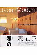 ISBN 9784805307007 Ｊａｐａｎ　ｍｏｄｅｒｎ ジャパン・モダン進化した日本の伝統  /タトル出版/能勢理子 チャールズ・イー・タトル出版 本・雑誌・コミック 画像