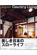 ISBN 9784805307267 ジャパン・カントリ-・リビング 日本語版/タトル出版/加藤エイミ- チャールズ・イー・タトル出版 本・雑誌・コミック 画像