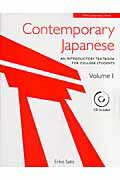 ISBN 9784805307991 Ｃｏｎｔｅｍｐｏｒａｒｙ　Ｊａｐａｎｅｓｅ ａｎ　ｉｎｔｒｏｄｕｃｔｏｒｙ　ｔｅｘｔｂｏｏｋ ｖｏｌｕｍｅ　１/タトル出版 チャールズ・イー・タトル出版 本・雑誌・コミック 画像