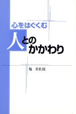 ISBN 9784805400135 心をはぐくむ人とのかかわり/チャイルド本社/塩美佐枝 チャイルド本社 本・雑誌・コミック 画像