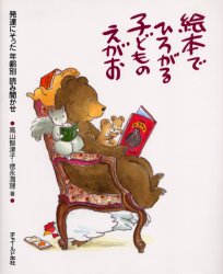 ISBN 9784805400470 絵本でひろがる子どものえがお 発達にそった年齢別読み聞かせ  /チャイルド本社/高山智津子 チャイルド本社 本・雑誌・コミック 画像