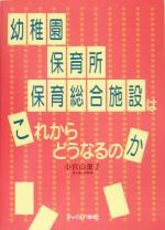 ISBN 9784805400517 幼稚園・保育所・保育総合施設はこれからどうなるのか   /チャイルド本社/小宮山潔子 チャイルド本社 本・雑誌・コミック 画像