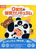 ISBN 9784805400807 ０歳児の保育カリキュラム   /チャイルド本社/緑丘保育園 チャイルド本社 本・雑誌・コミック 画像