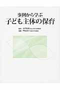 ISBN 9784805401538 事例から学ぶ子ども主体の保育   /チャイルド本社/門松良子 チャイルド本社 本・雑誌・コミック 画像