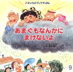 ISBN 9784805429006 あまぐもなんかにまけないよ/チャイルド本社/井上よう子 チャイルド本社 本・雑誌・コミック 画像