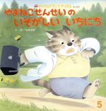 ISBN 9784805430651 やまねこせんせいのいそがしいいちにち/チャイルド本社/末崎茂樹 チャイルド本社 本・雑誌・コミック 画像