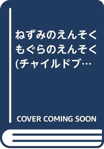 ISBN 9784805445990 ねずみのえんそくもぐらのえんそく   /チャイルド本社/藤本四郎 チャイルド本社 本・雑誌・コミック 画像