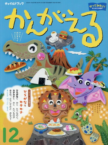 ISBN 9784805454510 チャイルドブックかんがえる やってみたい！をひきだす絵本 2023年 12月号/チャイルド本社 チャイルド本社 本・雑誌・コミック 画像