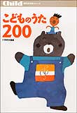 ISBN 9784805481004 こどものうた２００   /チャイルド本社/小林美実 チャイルド本社 本・雑誌・コミック 画像