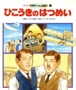 ISBN 9784805485729 ひこうきのはつめい/チャイルド本社/小西聖一 チャイルド本社 本・雑誌・コミック 画像