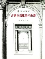 ISBN 9784805500095 古典主義建築の系譜/中央公論美術出版/ジョン・サマ-ソン 中央公論美術出版 本・雑誌・コミック 画像