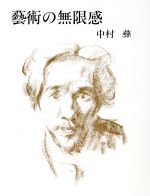 ISBN 9784805500736 芸術の無限感   /中央公論美術出版/中村彝 中央公論美術出版 本・雑誌・コミック 画像