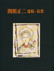 ISBN 9784805500972 関根正二遺稿・追想/中央公論美術出版/関根正二 中央公論美術出版 本・雑誌・コミック 画像