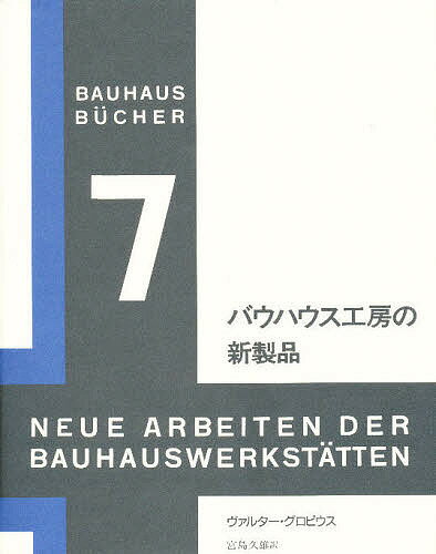 ISBN 9784805502273 バウハウス工房の新製品   /中央公論美術出版/ヴァルタ-・グロピウス 中央公論美術出版 本・雑誌・コミック 画像