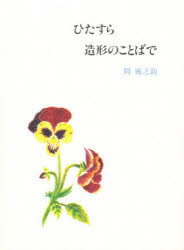 ISBN 9784805503676 ひたすら造形のことばで 岡鹿之助文集  /中央公論美術出版/岡鹿之助 中央公論美術出版 本・雑誌・コミック 画像