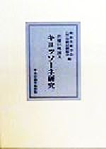 ISBN 9784805503737 お雇い外国人キヨッソ-ネ研究   /中央公論美術出版/明治美術学会 中央公論美術出版 本・雑誌・コミック 画像