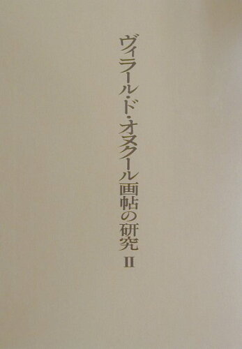 ISBN 9784805503881 ヴィラ-ル・ド・オヌク-ル画帖の研究  ２ /中央公論美術出版/藤本康雄 中央公論美術出版 本・雑誌・コミック 画像