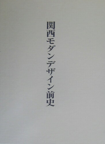 ISBN 9784805504253 関西モダンデザイン前史/中央公論美術出版/宮島久雄 中央公論美術出版 本・雑誌・コミック 画像