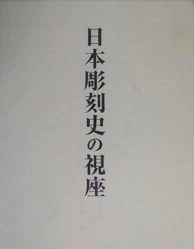 ISBN 9784805504550 日本彫刻史の視座   /中央公論美術出版/紺野敏文 中央公論美術出版 本・雑誌・コミック 画像