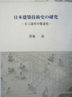 ISBN 9784805504659 日本建築技術史の研究 大工道具の発達史/中央公論美術出版/渡邉晶 中央公論美術出版 本・雑誌・コミック 画像