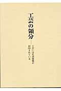 ISBN 9784805504680 工芸の領分 工芸には生活感情が封印されている  /中央公論美術出版/樋田豊次郎 中央公論美術出版 本・雑誌・コミック 画像