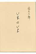 ISBN 9784805504697 いまのいま 麻生三郎詩文集  /中央公論美術出版/麻生三郎 中央公論美術出版 本・雑誌・コミック 画像