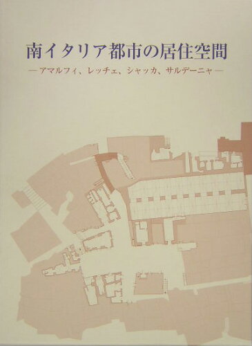 ISBN 9784805504871 南イタリア都市の居住空間 アマルフィ、レッチェ、シャッカ、サルデ-ニャ  /中央公論美術出版/陣内秀信 中央公論美術出版 本・雑誌・コミック 画像