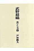 ISBN 9784805505335 武野紹鴎 茶と文藝/中央公論美術出版/戸田勝久 中央公論美術出版 本・雑誌・コミック 画像