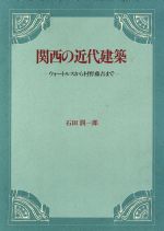 ISBN 9784805508268 関西の近代建築 ウォ-トルスから村野藤吾まで  /中央公論美術出版/石田潤一郎 中央公論美術出版 本・雑誌・コミック 画像