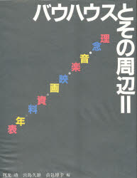 ISBN 9784805514610 バウハウスとその周辺  ２ /中央公論美術出版/利光功 中央公論美術出版 本・雑誌・コミック 画像