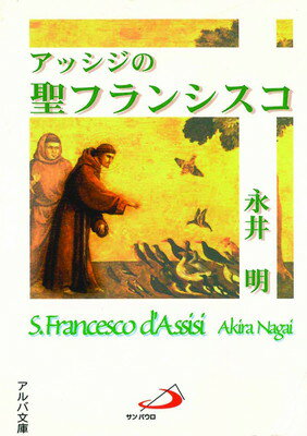 ISBN 9784805600504 アッシジの聖フランシスコ/サンパウロ/永井明（1921生） サンパウロ 本・雑誌・コミック 画像